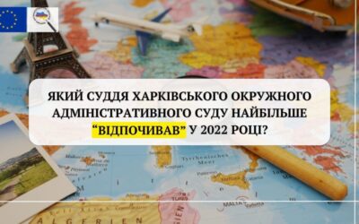 Який суддя Харківського окружного адміністративного суду найбільше «відпочивав» у 2022 році?
