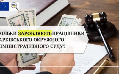 Скільки заробляють працівники Харківського окружного адміністративного суду?