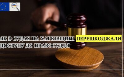 Як в судах на Харківщині перешкоджали доступу до правосуддя