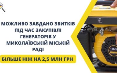 Більше 2,5 млн грн можливо завдано збитків під час закупівлі генераторів у Миколаївській міській раді