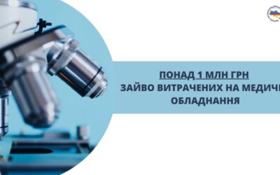 Понад 1 млн грн зайво витрачених на медичне обладнання