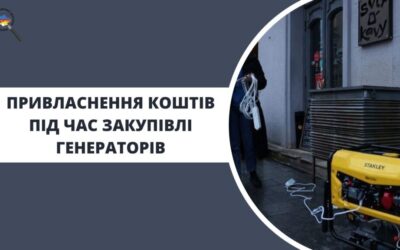 Привласнення коштів під час закупівлі генераторів