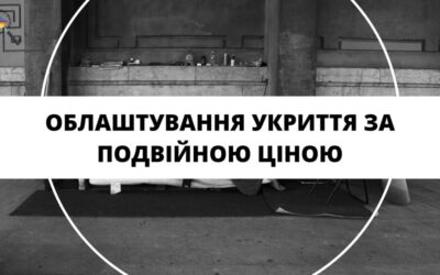 Облаштування укриття за подвійною ціною
