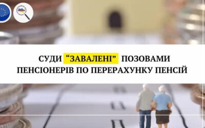 Суди «завалені» позовами пенсіонерів по перерахунку пенсій