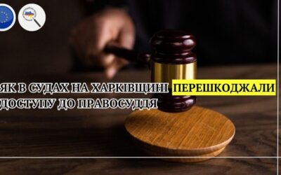 Як в судах на Харківщині перешкоджали доступу до правосуддя