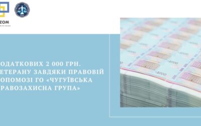 Додаткових 2000 грн ветерану завдяки правовій допомозі ГО «Чугуївська правозахисна група»