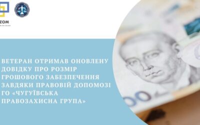 Ветеран отримав оновлену довідку про розмір грошового забезпечення завдяки правовій допомозі ГО «Чугуївська правозахисна група»