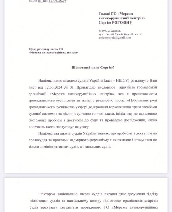 Національна школа суддів України прийняла до уваги результати проведено ГО «Мережа антикорупційних центрів» дослідження в навчально-освітньому процесі