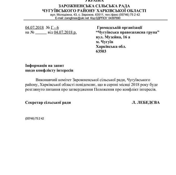 Впровадження антикорупційних інструментів в Зароженській сільскій раді