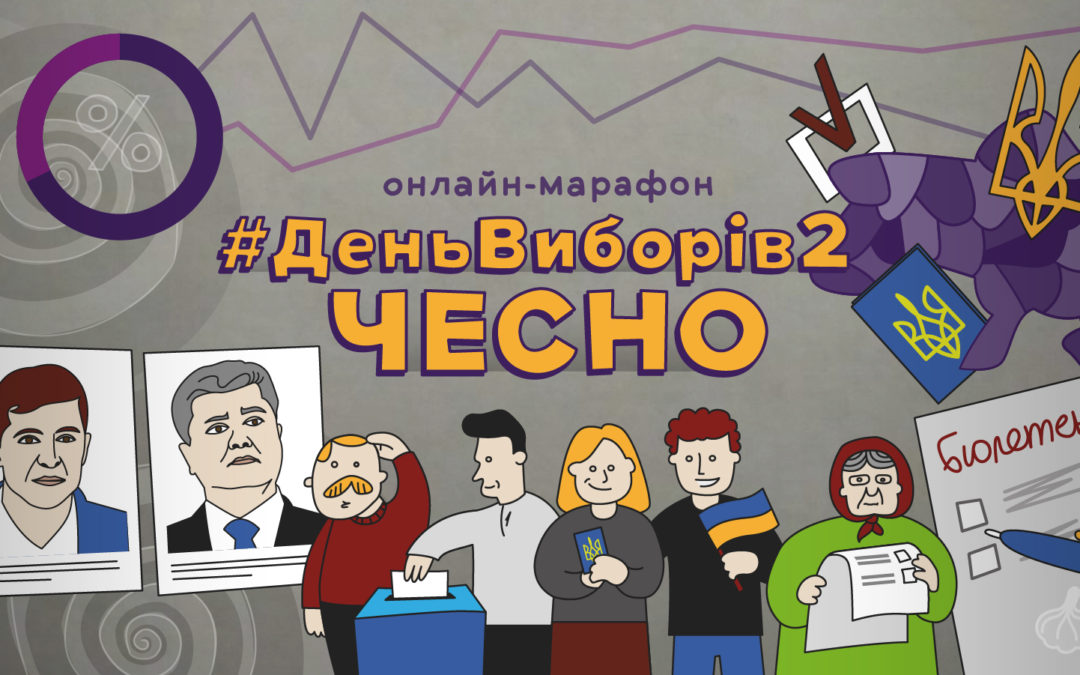 21 квітня ЧЕСНО проведе марафон “ДЕНЬ ВИБОРІВ”