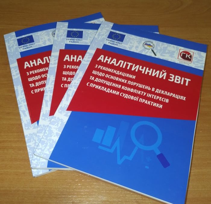 Аналітичний звіт з рекомендаціями щодо основних порушень в деклараціях та допущення конфлікту інтересів с прикладами судової практики