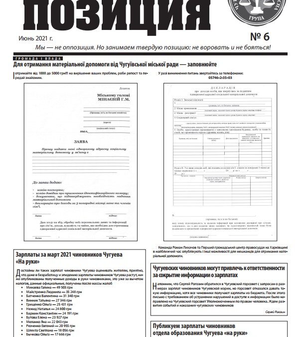 Вышел очередной выпуск газеты «Правовая позиция»: про зарплаты чиновников Чугуева, как получить материальную помощь от горсовета, про бюджетные «расхи» от Минаевой и многое другое
