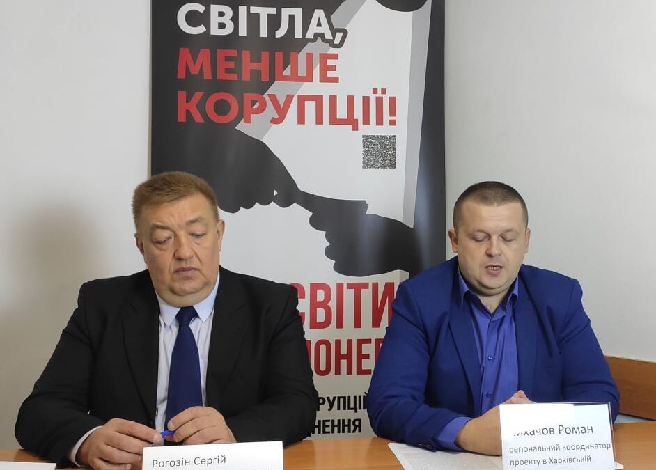 Громадська організація “Мережа антикорупційних центрів” в особі керівника Рогозіна Сергія разом із регіональним координатором проекту в Харківській області Лихачовим Романом презентували власний проєкт.