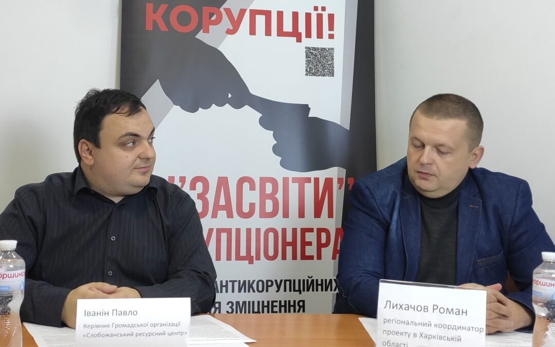 Регіональним координатором проекту в Харківській області разом із представником Громадської організації «Слобожанський ресурсний центр» проведено прес-брифінг з презентування проєкту «Центр протидії корупції на Харківщині»