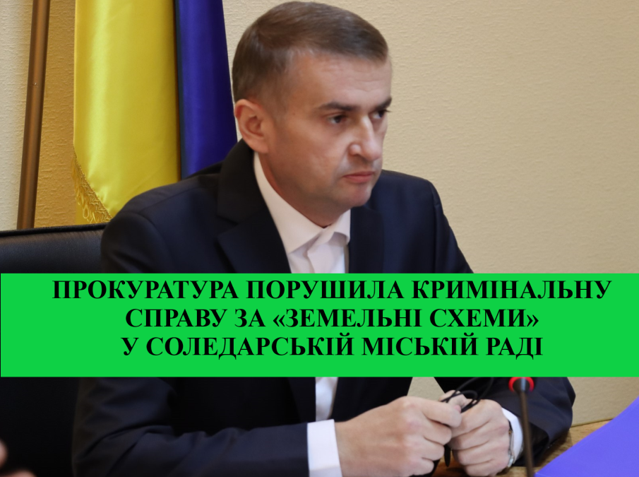 Прокуратура порушила кримінальну справу за «земельні схеми» у Соледарській міській раді