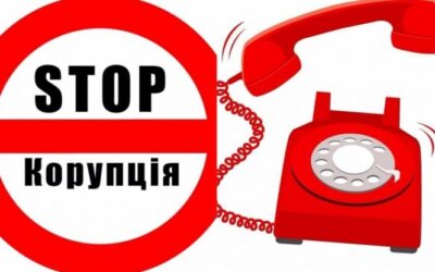 Повідомляйте про факти корупції