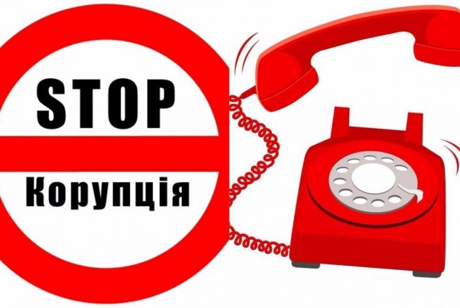 Повідомляйте про факти корупції