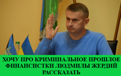 Невідомі кримінальні факти біографії начальниці Фінансового управління Соледарської ради Людмили Жердій