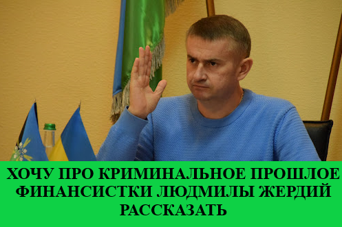 Невідомі кримінальні факти біографії начальниці Фінансового управління Соледарської ради Людмили Жердій
