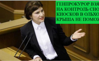 Генеральный прокурор Венедиктова возьмет на контроль снос незаконных киосков в Ольховской ОТГ
