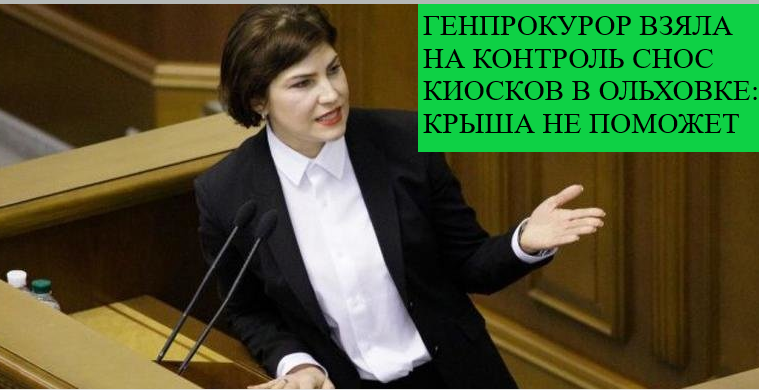 Генеральный прокурор Венедиктова возьмет на контроль снос незаконных киосков в Ольховской ОТГ