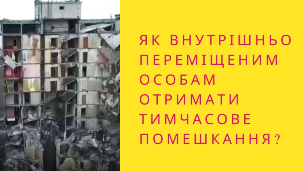 Як внутрішньо переміщеним особам отримати тимчасове помешкання