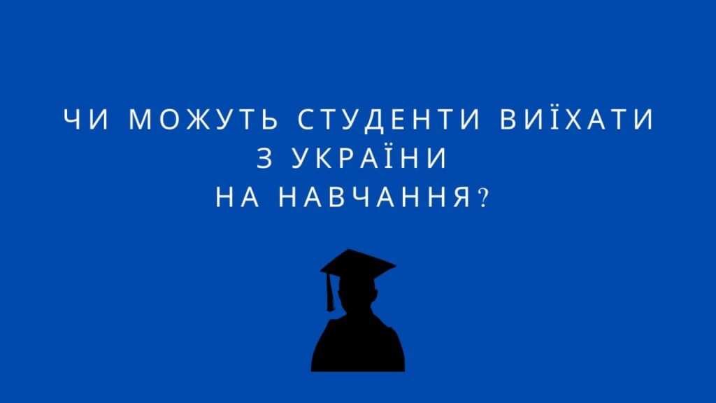 Чи можуть студенти виїхати з України на навчання?