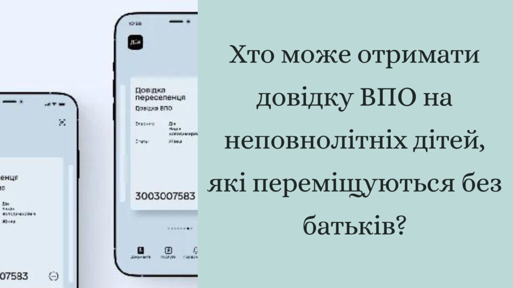 Хто може отримати довідку ВПО на неповнолітніх дітей, які переміщуються без батьків?