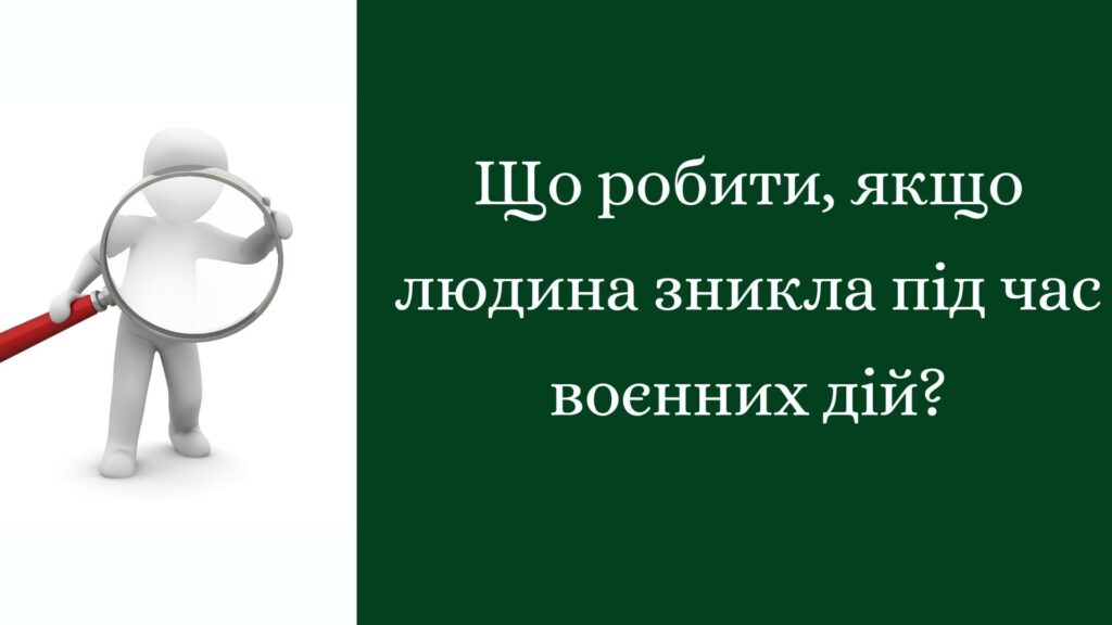 Що робити, якщо людина зникла під час воєнних дій?