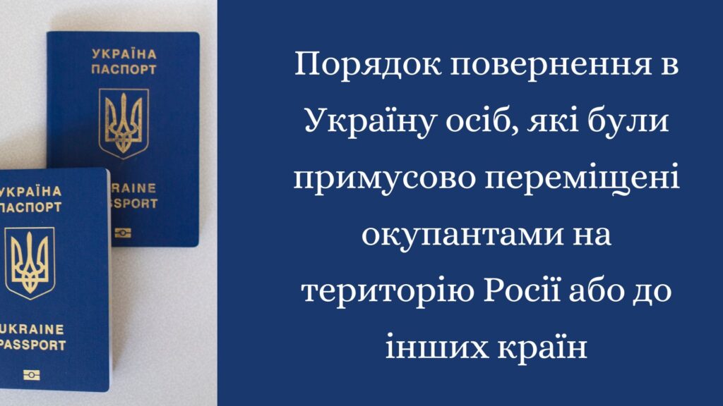 Порядок повернення в Україну осіб, які були примусово переміщені окупантами на територію росії або до інших країн