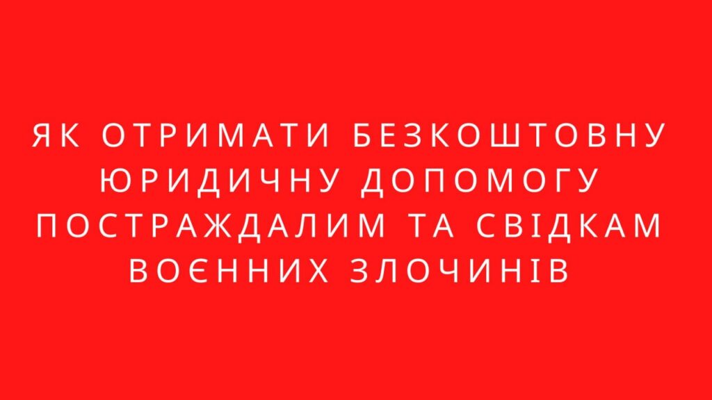 Як отримати безкоштовну юридичну допомогу постраждалим та свідкам воєнних злочинів