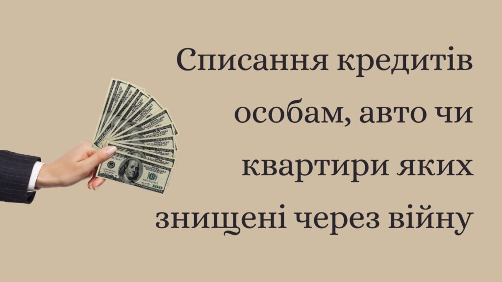 Списання кредитів особам, авто чи квартири яких знищені через війну