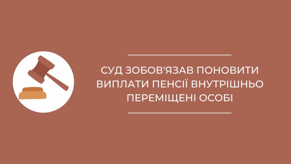 Суд забов’язав поновити виплати пенсії внутрішньо переміщені особі