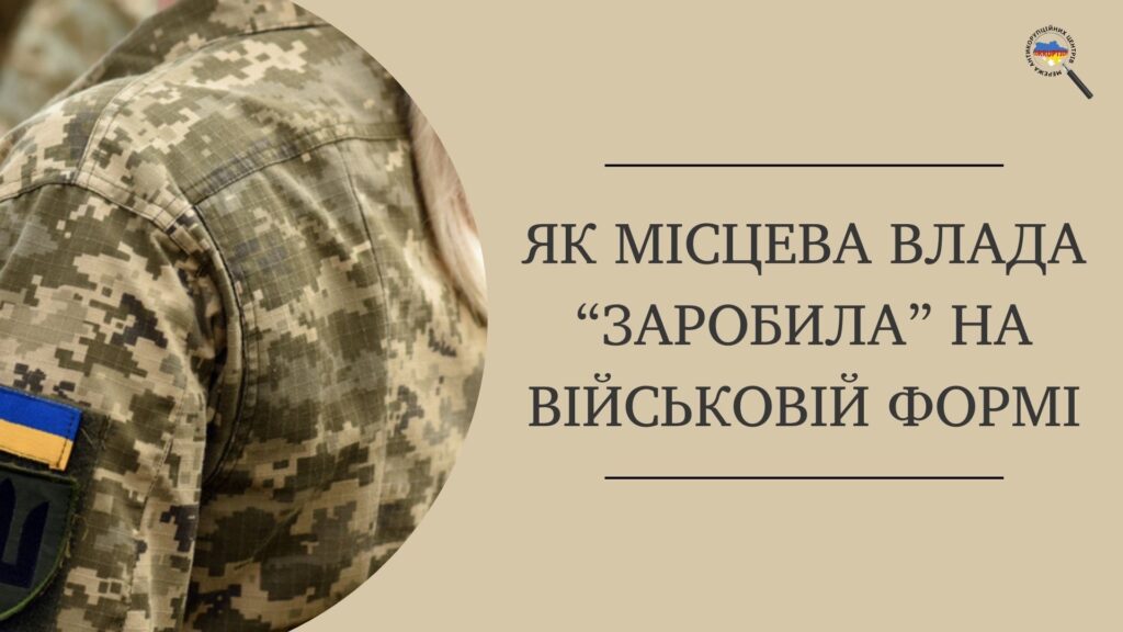 Як місцева влада «заробила» на військовій формі