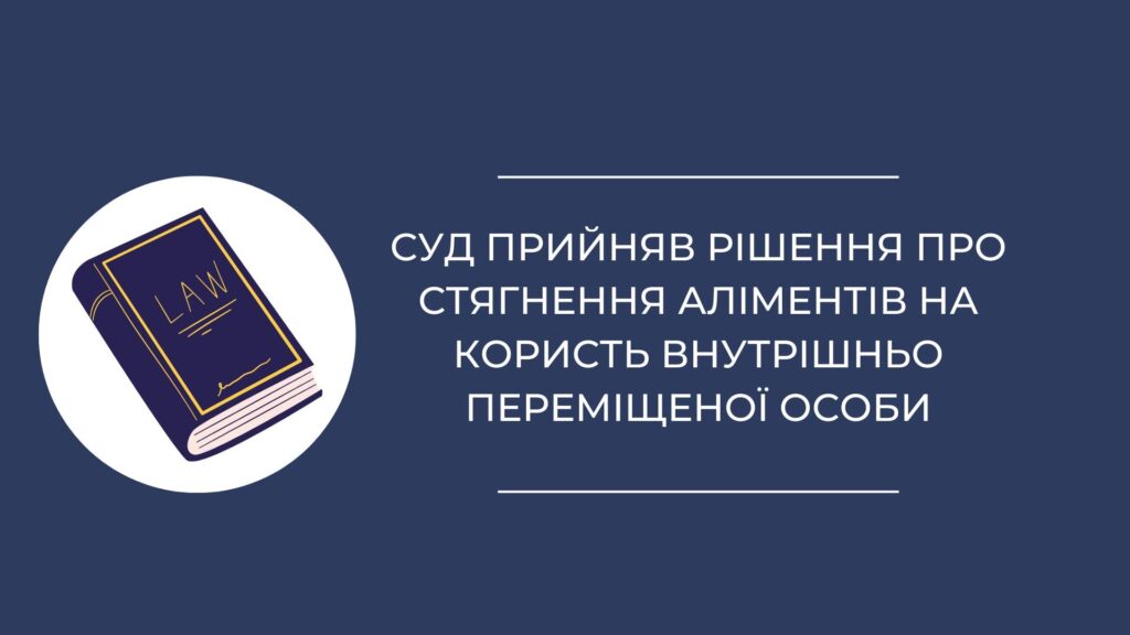 Суд прийняв рішення про стягнння аліментів на користь внутрішньо переміщенної особи