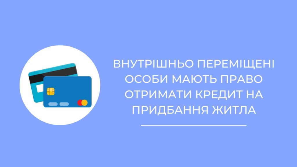 Внутрішньо переміщені особи мають право отримати кредит на придбання житла