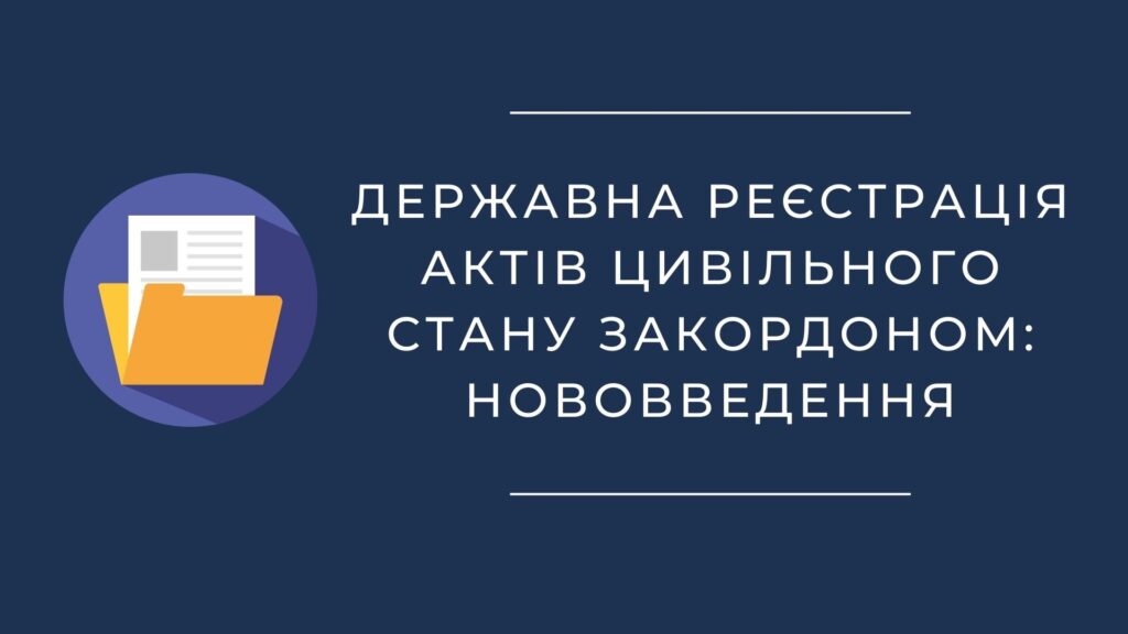 Державна реєстрація актів цивільного стану закордоном: нововведення