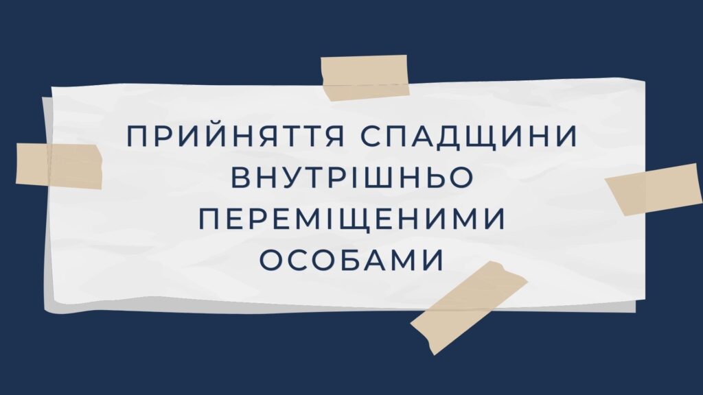 Прийняття спадщини внутрішньо переміщеними особами