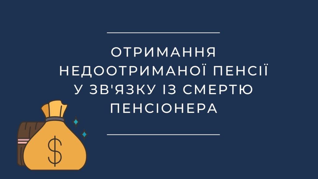 Отримання недоотриманої пенсії у зв’язку із смертю пенсіонера
