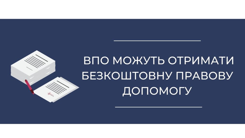 ВПО можуть отримати безкоштовну правову допомогу