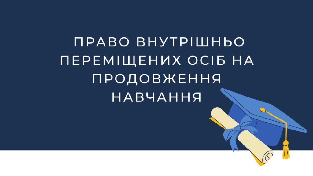 Право внутрішньо переміщених осіб на продовження навчання
