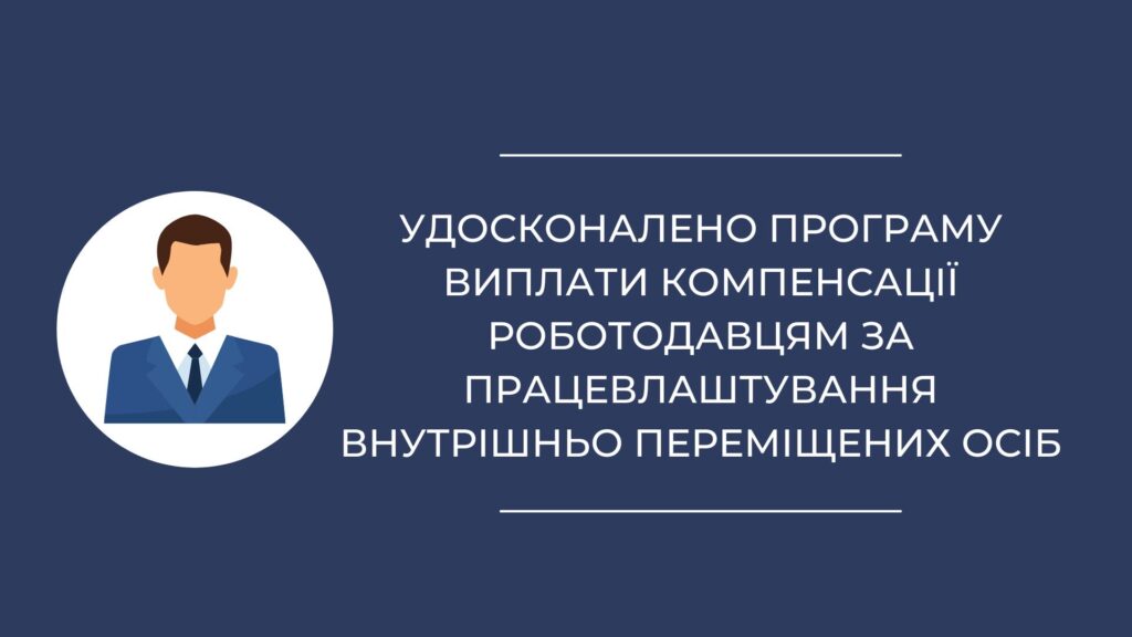 Удосконалено програму виплати компенсації роботодавцям за працевлаштування внутрішньо переміщених осіб