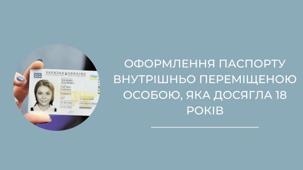 Оформлення паспорту внутрішньо переміщеною особою, яка досягла 18 років