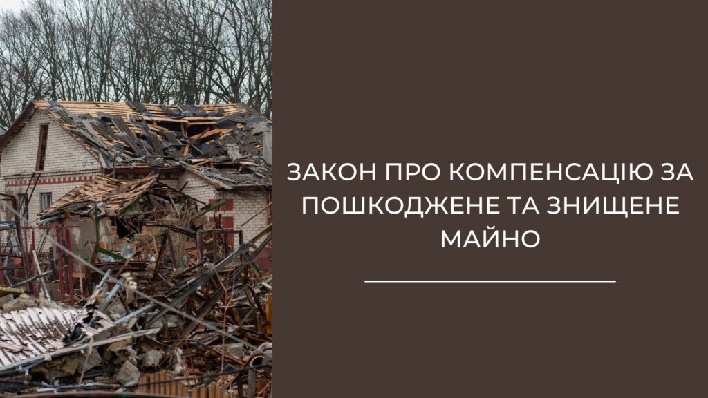 Закон про компенсацію за пошкоджене та зруйноване майно