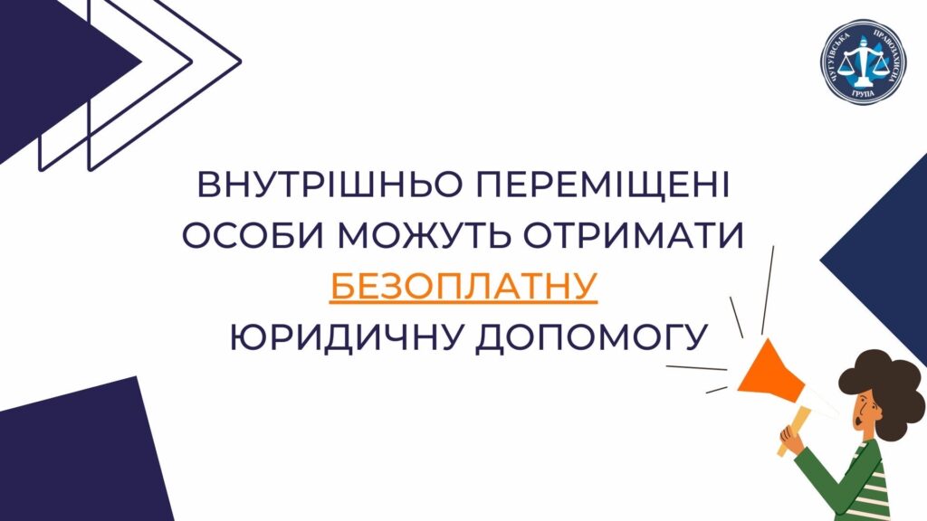 ВПО можуть отримати безкоштовну правову допомогу