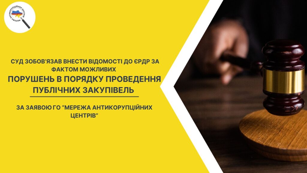 Суд зобовʼязав внести відомості до ЄРДР за фактом можливих порушень в порядку проведення публічних закупівель за заявою ГО «Мережа антикорупційних центрів»