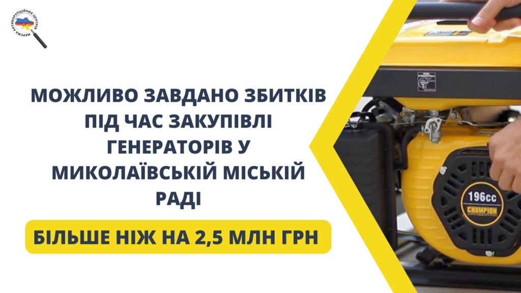 Більше 2,5 млн грн можливо завдано збитків під час закупівлі генераторів у Миколаївській міській раді
