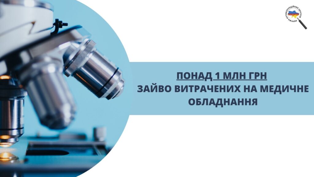 Понад 1 млн грн зайво витрачених на медичне обладнання