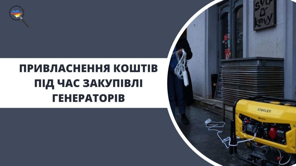Привласнення коштів під час закупівлі генераторів