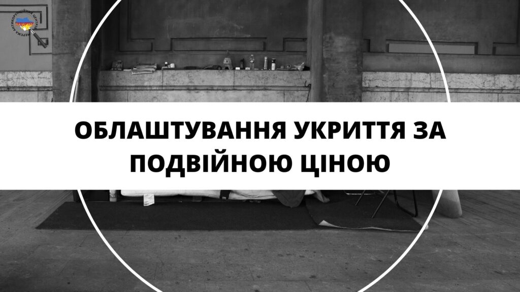 Облаштування укриття за подвійною ціною